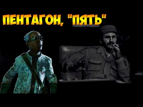Видео: Зомби-выживание в Пентагоне [ карта "Пять" ] ПЕНТАГОНСКИЙ ВОР, УЛУЧШАЙЗЕР или МАШИНА СМЕРТИ!