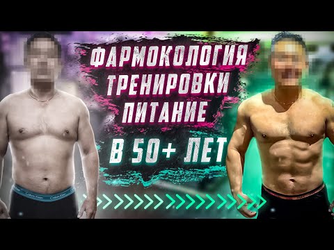 Видео: Как правильно тренироваться, питаться и использовать фармакологию в 50+ лет