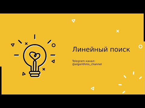 Видео: Алгоритм линейного поиска (Linear Search)