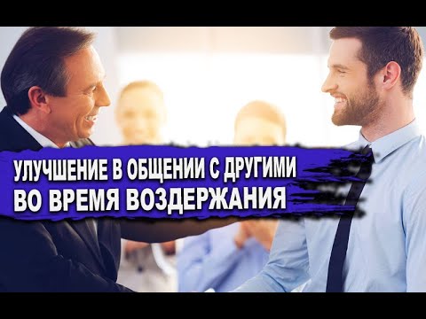 Видео: КАКИЕ УЛУЧШЕНИЯ в ОБЩЕНИИ с ДРУГИМИ ЛЮДЬМИ ты ЗАМЕТИШЬ, начав ПРАКТИКУ ВОЗДЕРЖАНИЯ?