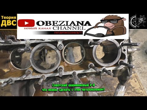 Видео: Советский алюминиевый V-8 - что можно сделать с этим металлоломом?