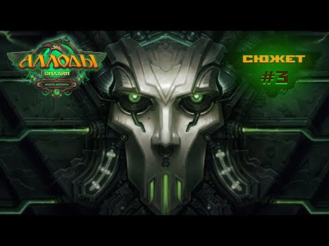 Видео: Аллоды Онлайн "Власть Металла" [проход сюжета #3] 2025.