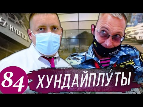 Видео: Обнаглевшие разводилы в Хендай / Вызываем полицию