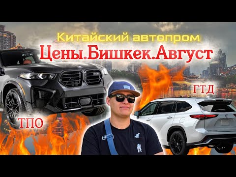 Видео: Актуальные цены на Китайские машины | Август 2025 | Бишкек 