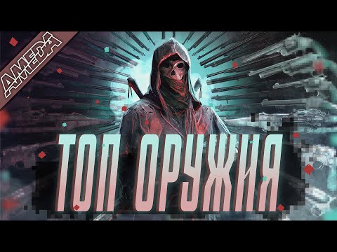 Видео: Смертельный Топ: Рейтинг лучших пушек в Hunt Showdown