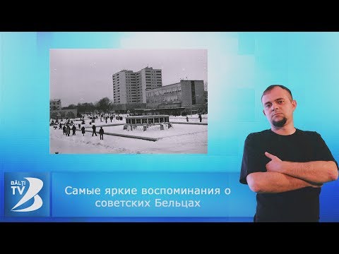 Видео: ❆Самые яркие воспоминания о советских Бельцах