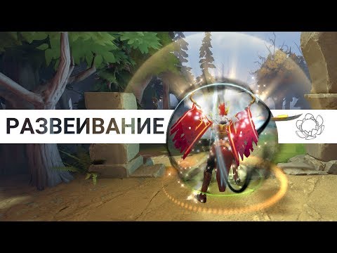 Видео: How to Dota: Развеивание