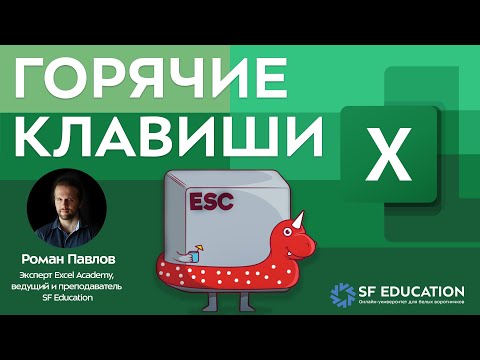 Видео: Горячие клавиши в Excel за 5 минут
