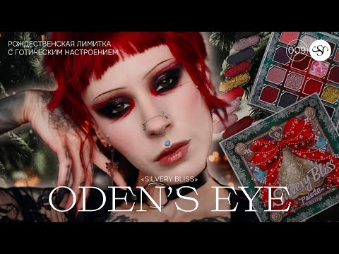 Видео: А ТЫ ТОЧНО РОЖДЕСТВЕНСКАЯ? 🥂 ODEN'S EYE ''SILVERY BLISS" 🌟 ПОЛНЫЙ ОБЗОР НОВОГО ЗАПУСКА