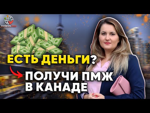 Видео: ПМЖ Канады за деньги. Единственный способ