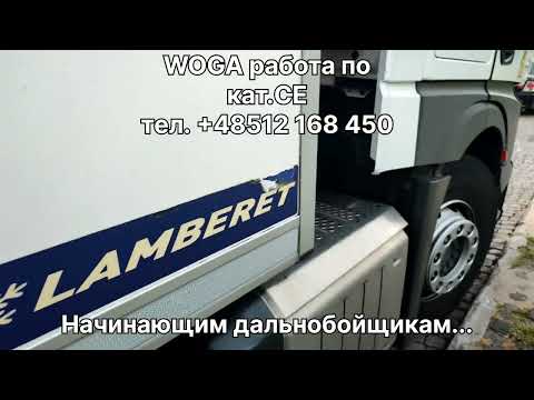 Видео: Начинающим дальнобойщикам...