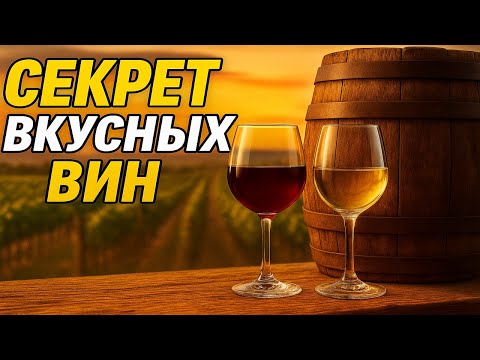 Видео: СЕКРЕТ Изготовления ВКУСНЫХ ВИН