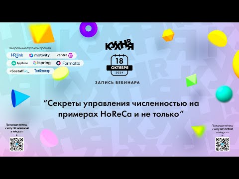 Видео: Секреты управления численностью на примерах HoReCa и не только