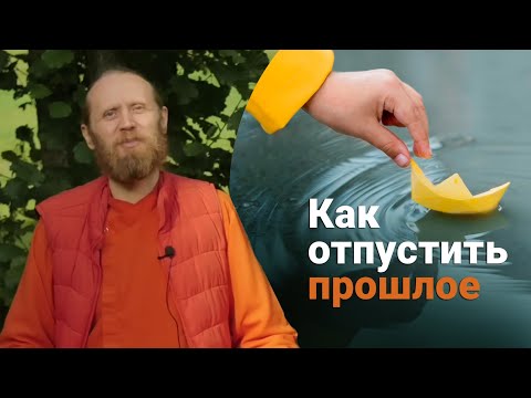 Видео: Как отпустить прошлое?