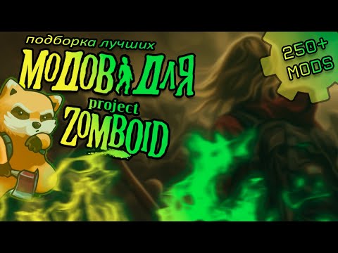 Видео: Быстро расскажу про лучшие моды в Project Zomboid (250+ mods)