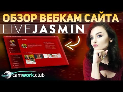 Видео: LiveJasmin - урок по вебкам сайту 📹 Всё про вебкам