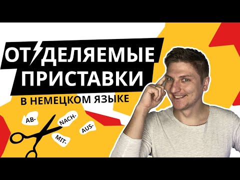 Видео: Deutsch A1-A2 | ОТДЕЛЯЕМЫЕ ПРИСТАВКИ в немецких глаголах