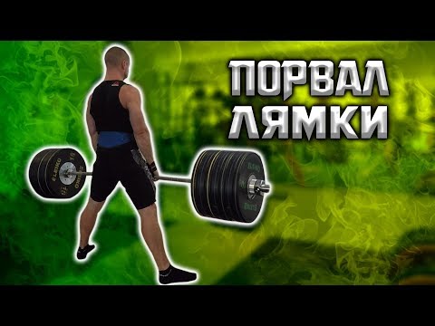 Видео: Силовая тренировка: Становая тяга.