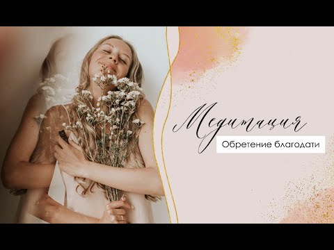 Видео: Обретение благодати