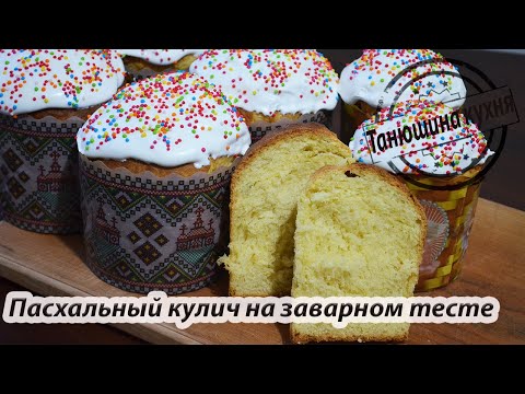 Видео: Пасхальный кулич на заварном тесте  |  Easter cake on choux pastry