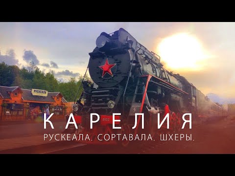 Видео: Карелия: Сортавала, Рускеала, Рускеальский экспресс, Ладожские шхеры, Дача Винтера