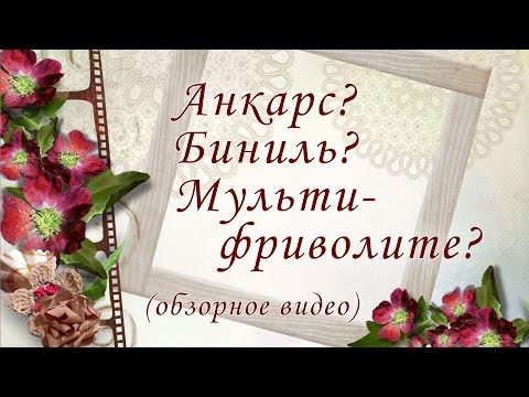 Видео: Что такое анкарс, биниль и мультифриволите? Простыми словами.