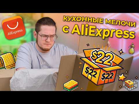 Видео: Кухонные находки с AliExpress – что из этого пригодится?