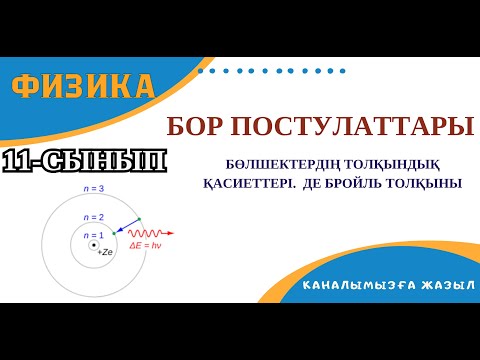 Видео: Бөлшектердің толқындық қасиеттері. Бор постулаттары. Де бройль толқыны