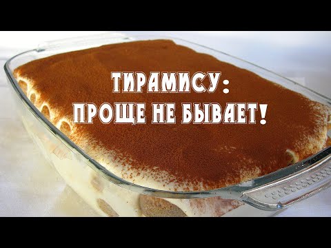 Видео: Идеальный десерт тирамису всего за 20 минут! Вы не сможете перестать его готовить!