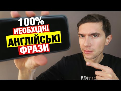 Видео: 18 англійських фраз, щоб виразити емоції