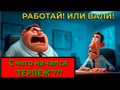 Видео: С чего начался ТЕРПЁЖ и когда он закончится