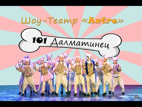 Видео: 101 Далматинец | Show Theatre Antre | Новогодний мюзикл