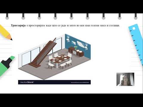 Видео: II одделение - Општество - Простории во домот