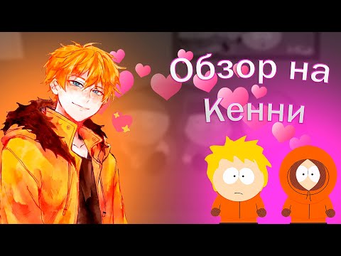 Видео: ВОТ ПОЧЕМУ КЕННИ НЕ МОЖЕТ УМЕРЕТЬ || Обзор на Кенни || [Южный парк]