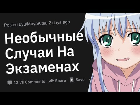 Видео: Необычные Случаи На Экзаменах