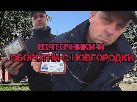 Видео: ВЗЯТОЧНИКИ И ОБОРОТНИ С НОВГОРОДКИ Ч.1
