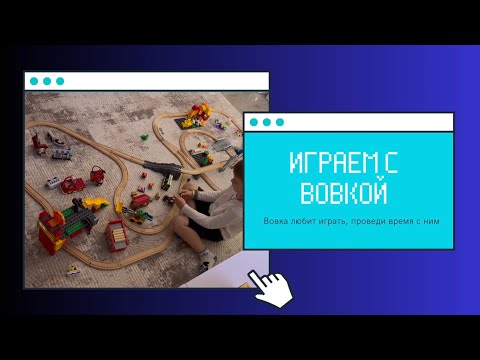 Видео: Играем с Вовкой
