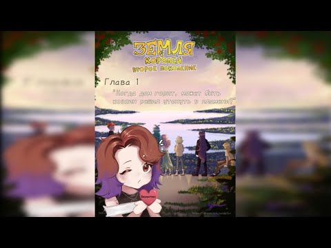 Видео: ЗЕМЛЯ КОРОЛЕЙ: ВТОРОЕ ПОКОЛЕНИЕ (ПИЛОТ)