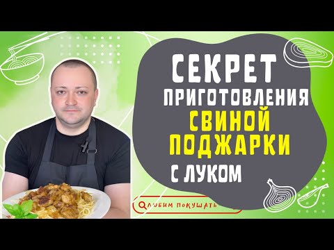 Видео: Свиная поджарка, как вкусно пожарить свинину с луком , тонкости приготовления!