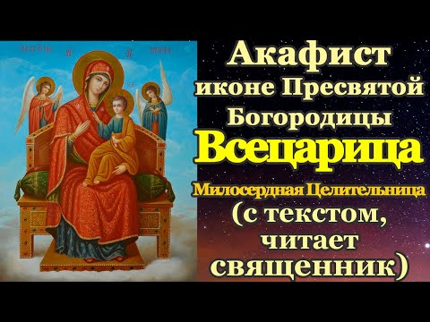 Видео: Акафист Пресвятой Богородице пред иконой Всецарица Пантанасса, молитва Божией Матери