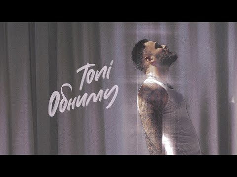 Видео: TONI — Обниму (Official Audio / Караоке)