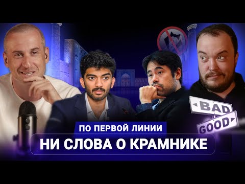 Видео: Пара слов о морали, фарминг Накамуры, Большая швейцарка, ситуация в рейтинге