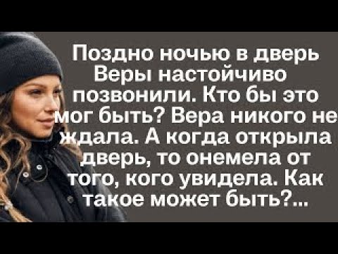 Видео: Поздно ночью в дверь Веры настойчиво позвонили. Кто бы это мог быть? вера никого не ждала, но когда.