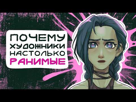 Видео: Что делать, если остро реагируешь на критику? Личный опыт + Speedpaint