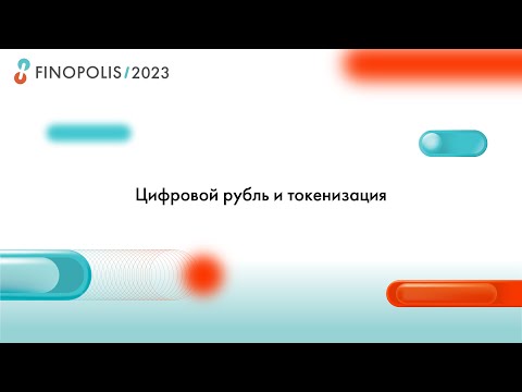 Видео: FINOPOLIS 2023. Цифровой рубль и токенизация
