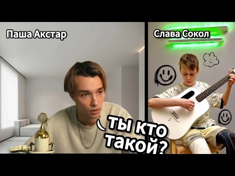 Видео: реакция Акстара на моё видео😂🤣 #sokol #akstar