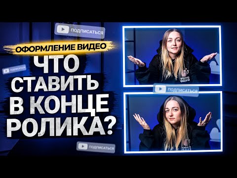 Видео: Зачем нужны конечные заставки в видео на YouTube? Как поставить конечную заставку в ролике