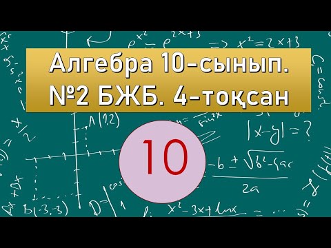 Видео: #EldarEsimbekov. Алгебра. 10-сынып. ЖМБ. БЖБ. Кездейсоқ шамалар. 4-тоқсан