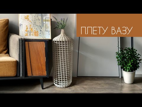 Видео: ПЛЕТЕНАЯ ИНТЕРЬЕРНАЯ ВАЗА