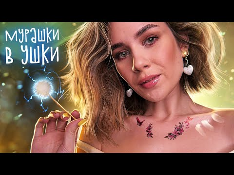 Видео: АСМР ➜ ПРОБИРАЕТ ДО МУРАШЕК 😱 Глубокая ЩЕКОТКА Ушек ASMR Ear Tickle Tingles